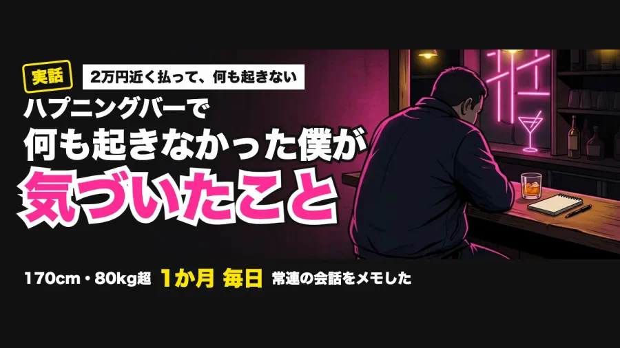 ハプニングバーで何も起きなかった僕が、1か月通って見直した3つのこと