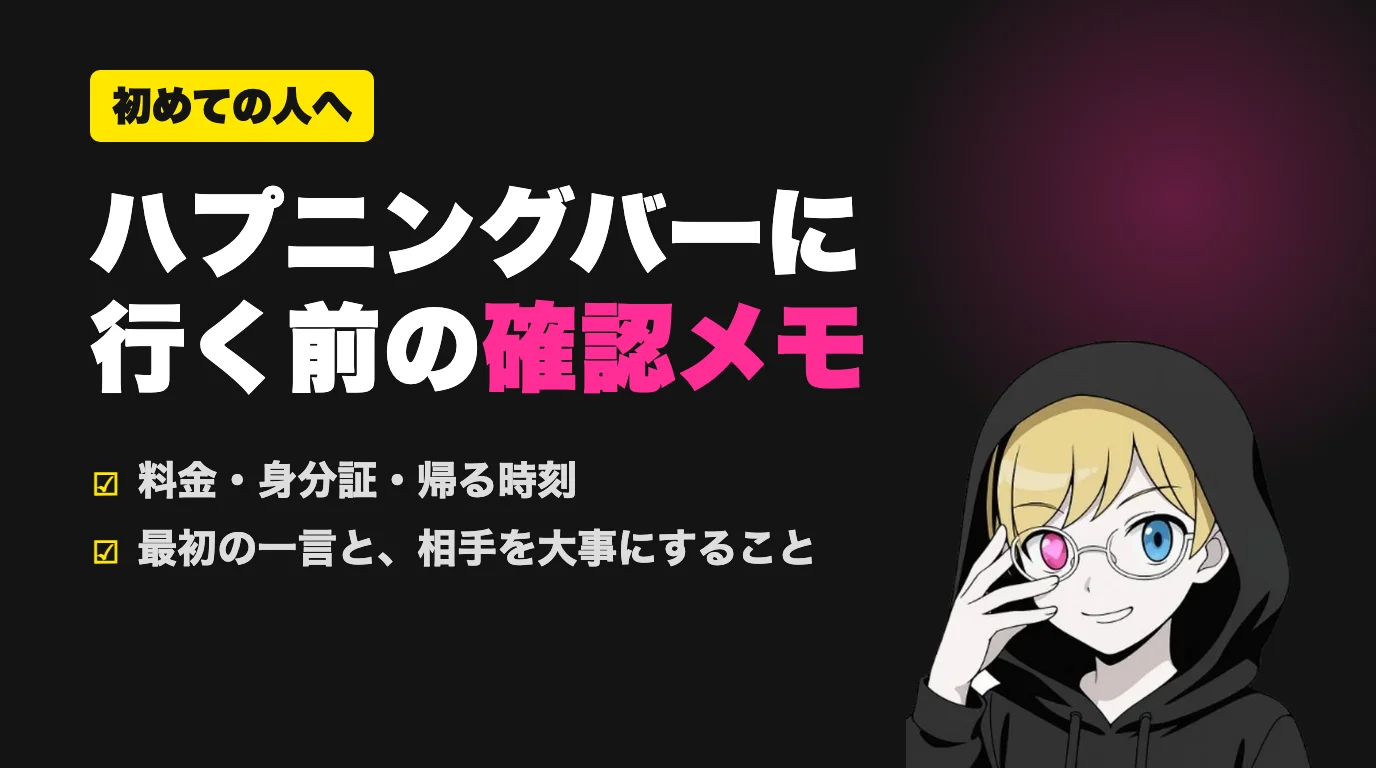 ハプニングバーに行く前の確認メモ